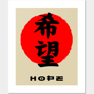 Hope Japan quote Japanese kanji words character symbol Posters and Art